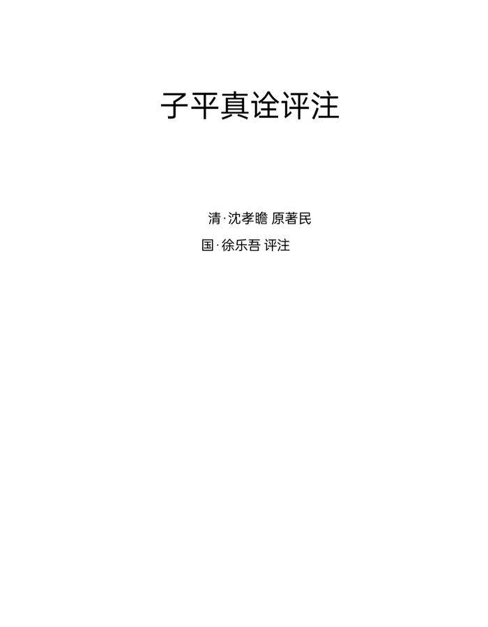 子平真诠评注| 一本册子 子平真诠评注| 一本册子